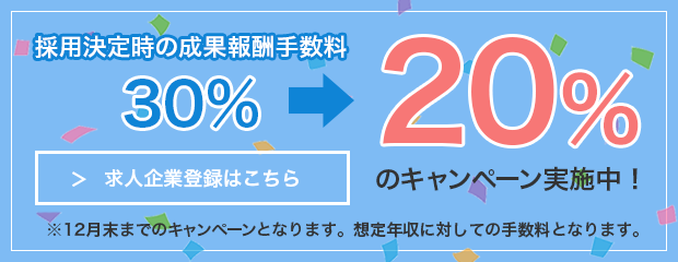 30%→20%のキャンペーン実施中！